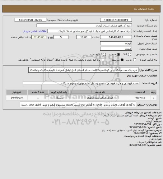 استعلام خرید یک عدد میلنگ بلدوز کوماتسو D85مدل سانز اسپانیا اصل لبلدار همراه با تائیدیه  مکانیک و تراشکار