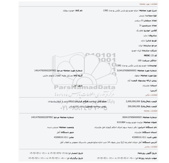 مزایده، خودرو پژو پارس  ایکس یو  مدل 1392