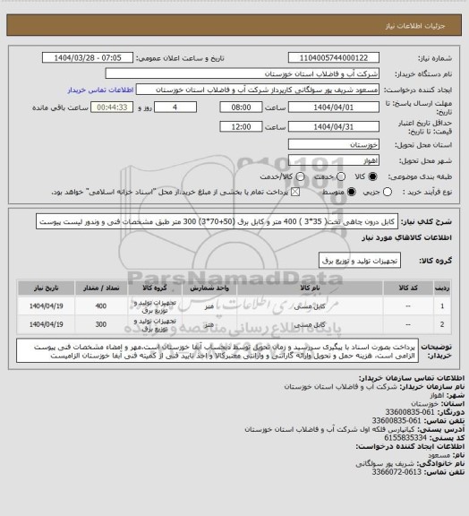 استعلام کابل درون چاهی تخت( 35*3 ) 400 متر و کابل برق (50+70*3) 300 متر طبق مشخصات فنی  و وندور لیست پیوست