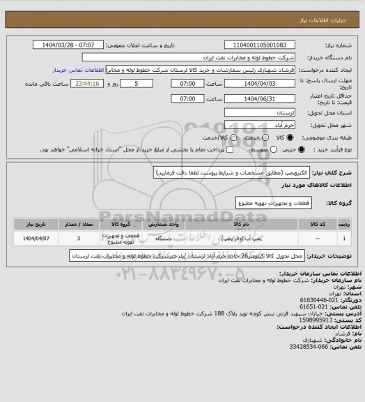 استعلام الکتروپمپ (مطابق مشخصات و شرایط پیوست لطفا دقت فرمایید)
