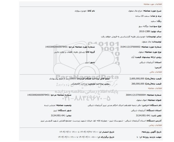 مزایده،  مال منقول