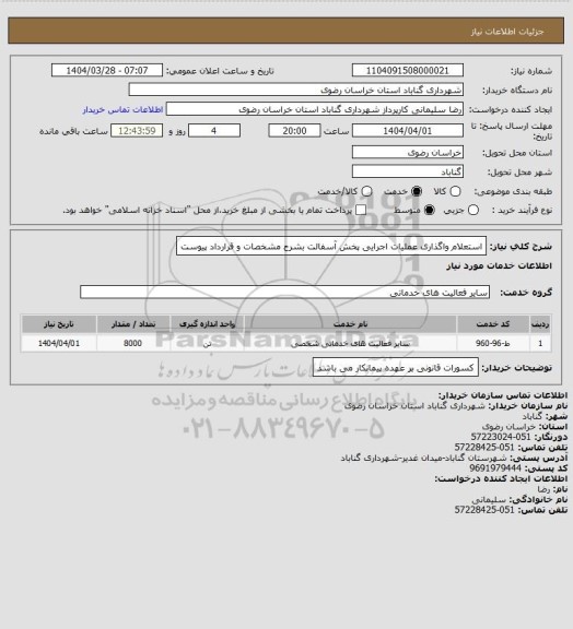 استعلام استعلام واگذاری عملیات اجرایی پخش آسفالت بشرح مشخصات و قرارداد پیوست