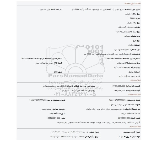 مزایده، فروش یک قطعه زمین کشاورزی روستای گلشن آباد 2000 متر