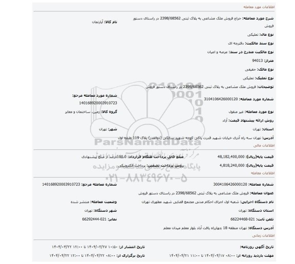 مزایده، فروش ملک مشاعی به پلاک ثبتی 2398/68562  در راستای دستور فروش
