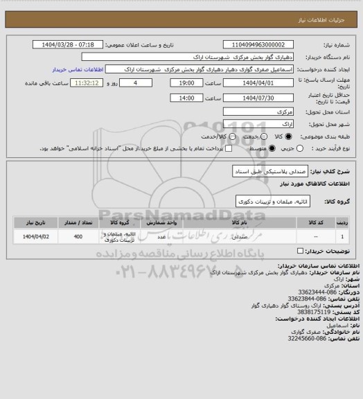 استعلام صندلی پلاستیکی طبق اسناد