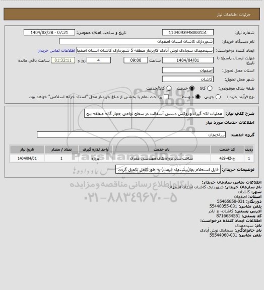 استعلام عملیات لکه گیری و روکش دستی آسفالت در سطح نواحی چهار گانه منطقه پنج
