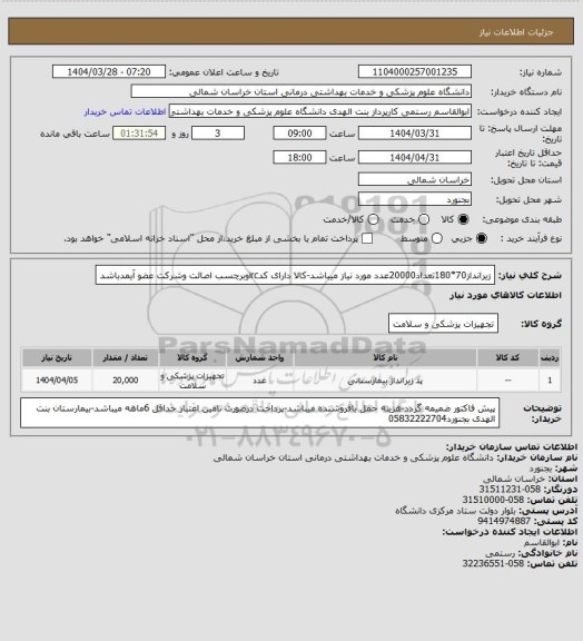 استعلام زیرانداز70*180تعداد20000عدد مورد نیاز میباشد-کالا دارای کدircوبرچسب اصالت وشرکت عضو آیمدباشد