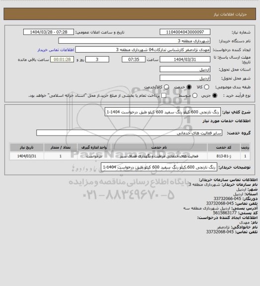 استعلام رنگ نارنجی 600 کیلو رنگ سفید 600 کیلو طبق درخواست 1404-1