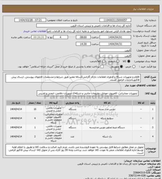 استعلام اقلام و تجهیزات شبکه و فناوری اطلاعات دارای گارانتی2ساله معتبر طبق شرایط و مشخصات فایلهای پیوستی. ارسال پیش فاکتورباجزئیات الزامی است.