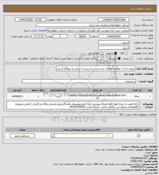 استعلام پروژه احداث حوضچه ولوهای جدید مسیر تاسیسات اردبیل به نیروگاه اردبیل