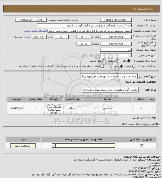 استعلام خرید،نصب و راه اندازی آسانسور مخزن امن موزه بزرگ