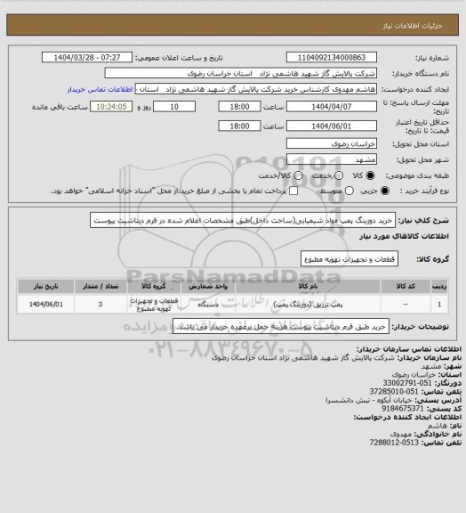 استعلام خرید دوزینگ پمپ مواد شیمیایی(ساخت داخل)طبق مشخصات اعلام شده در فرم دیتاشیت پیوست