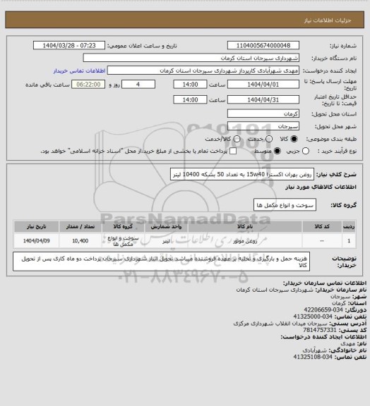 استعلام روغن بهران اکسترا 15w40     به تعداد 50 بشکه 10400 لیتر