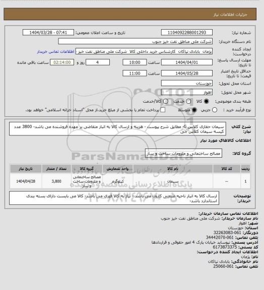 استعلام سیمان حفاری کلاس G- مطابق شرح پیوست - هزینه و ارسال کالا به انبار متقاضی بر عهده فروشنده می باشد- 3800 عدد کیسه سیمان کلاس جی