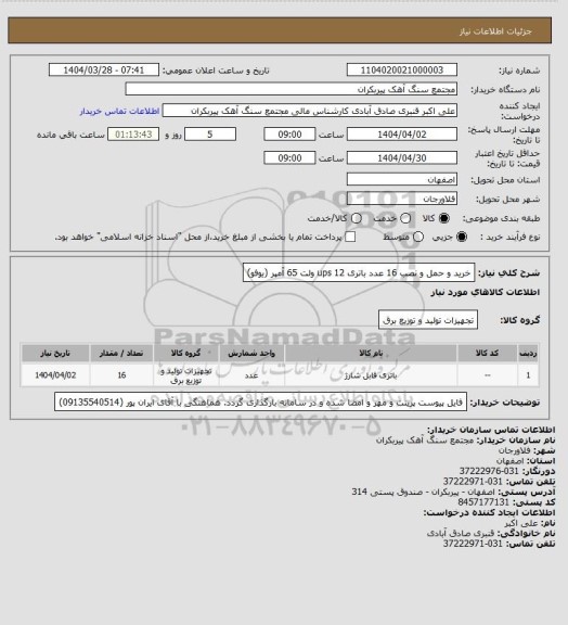 استعلام خرید و حمل و نصب 16 عدد باتری ups 12 ولت 65 آمپر (یوفو)