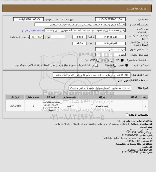 استعلام دارای گارانتی و خدمات پس از فروش و مورد تایید واحد فاوا دانشگاه باشد .