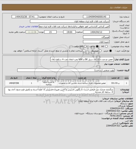 استعلام تعمیر دو عدد مکانیکال سیل DE و NDE پمپ انتقال نفت A سکوی بلال