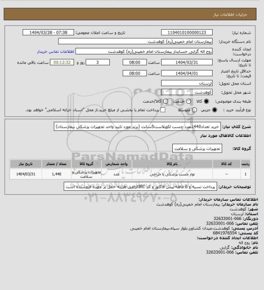 استعلام خرید تعداد1440عدد چسب لکوپلاست5سانت (برند مورد تایید واحد تجهیزات پزشکی بیمارستان)