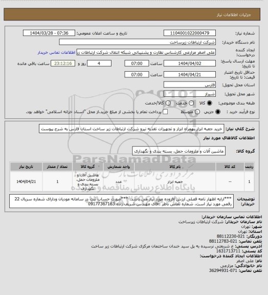 استعلام خرید جعبه ابزار بهمراه ابزار و تجهیزات تغذیه نیرو شرکت ارتباطات زیر ساخت استان فارس به شرح پیوست