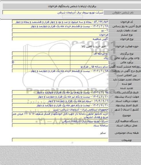 مناقصه, خرید کانکتور عایقی دندانه دار جهت کابل خودنگهدار فشار ضعیف ۱۶ تا ۱۲۰ میلی متر مربع و هادی انشعاب