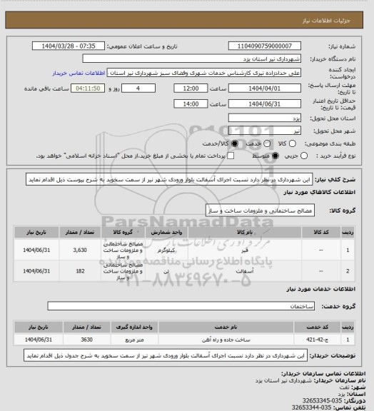 استعلام این شهرداری در نظر دارد نسبت اجرای آسفالت بلوار ورودی شهر نیر از سمت سخوید  به شرح پیوست ذیل  اقدام نماید