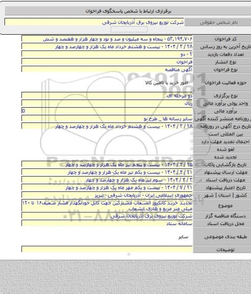 مناقصه, تجدید خرید کانکتور انشعاب مشترکین جهت کابل خودنگهدار فشار ضعیف۱۶ تا ۱۲۰ میلی متر مربع و هادی انشعاب