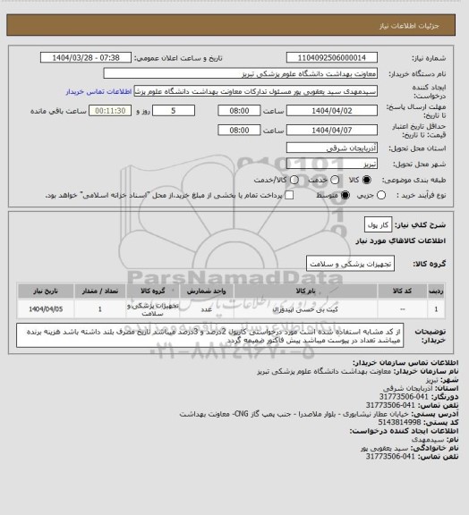 استعلام کار پول