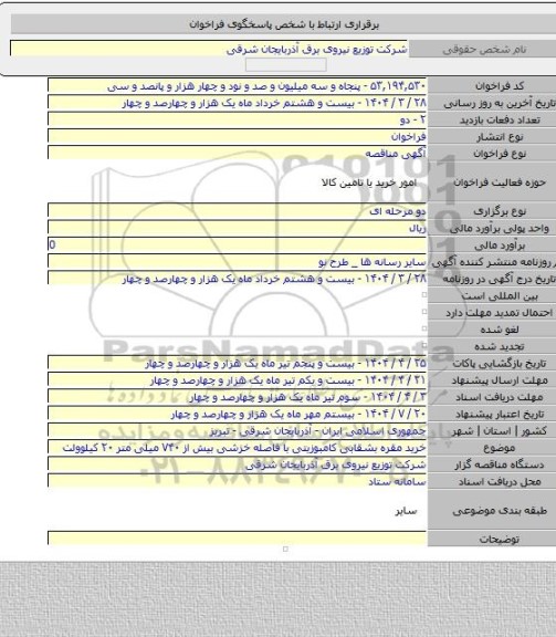 مناقصه, خرید مقره بشقابی کامبوزیتی با فاصله خزشی بیش از ۷۴۰ میلی متر ۲۰ کیلوولت