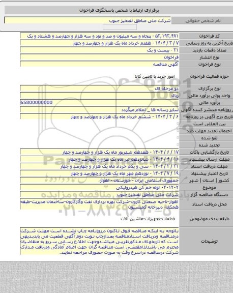 مناقصه, ۰۳۰۱۲۰۲ لوله خم کن هیدرولیکی
