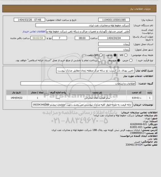 استعلام تامین پهنای باند اینترنت دو ساله مرکز منطقه زنجان مطابق مدارک پیوست