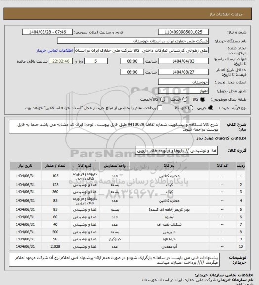 استعلام شرح کالا نسکافه و بیسکوییت شماره تقاضا 0410029 طبق فایل پیوست . توجه: ایران کد مشابه می باشد حتما به فایل پیوست مراجعه شود.