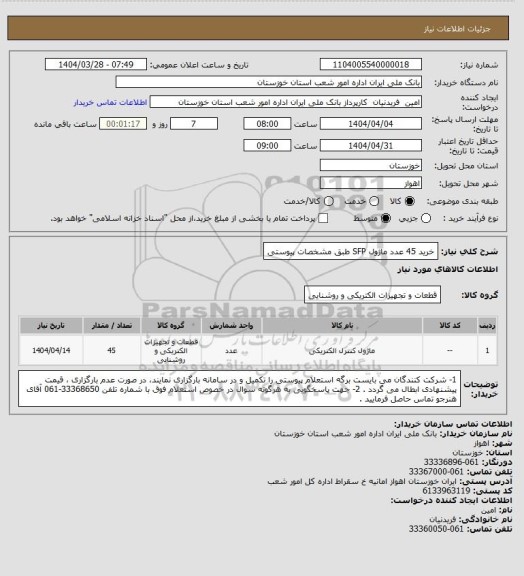 استعلام خرید 45 عدد ماژول SFP طبق مشخصات پیوستی