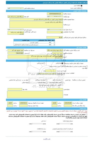 مناقصه، فراخوان ارزیابی کیفی دستگاه ایکس ری و راکت بازرسی