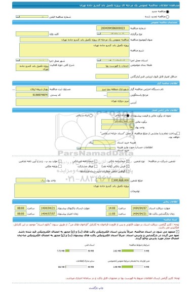 مناقصه، مناقصه عمومی یک مرحله ای پروژه تکمیل باند کندرو جاده تهران