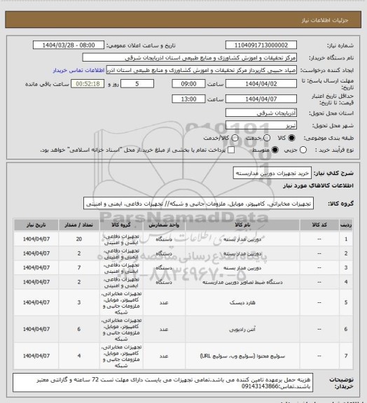 استعلام خرید تجهیزات دوربین مداربسته