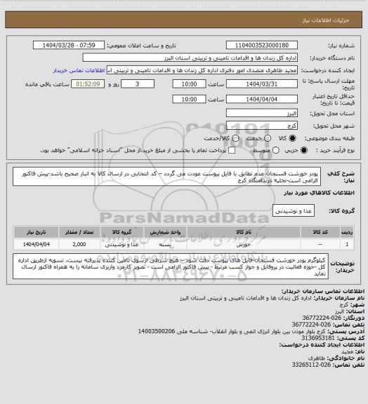 استعلام پودر خورشت فسنجان،عدم تطابق با فایل پیوست عودت می گردد – کد انتخابی در ارسال کالا به انبار صحیح باشد-پیش فاکتور الزامی است-تخلیه درندامتگاه کرج