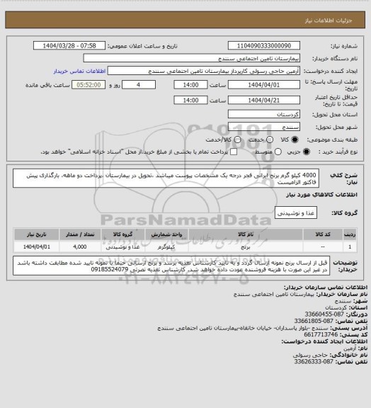 استعلام 4000 کیلو گرم برنج ایرانی فجر درجه یک مشخصات پیوست میباشد ،تحویل در بیمارستان ،پرداخت دو ماهه، بارگذاری پیش فاکتور الزامیست