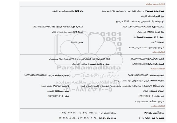 مزایده، یک قطعه زمین به مساحت 1700 متر مربع