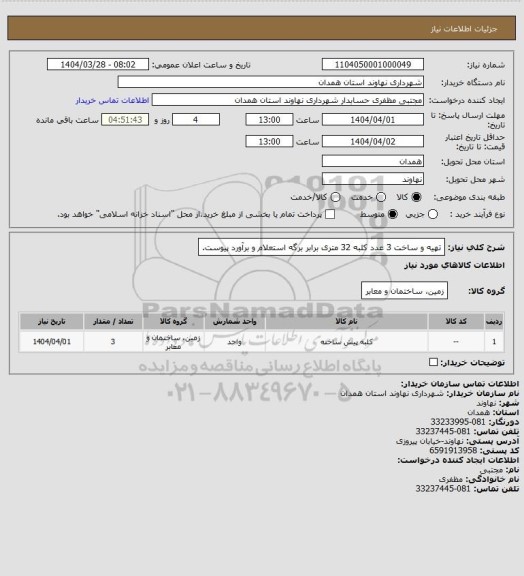 استعلام تهیه و ساخت 3 عدد کلبه 32 متری برابر برگه استعلام و برآورد پیوست.