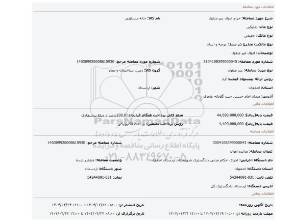 مزایده، اموال غیر منقول