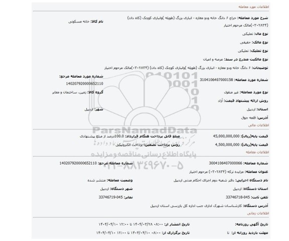 مزایده، ۶  دانگ خانه  ودو مغازه - انباری بزرگ (طویله )وانباری کوچک (کاه دان) (۰۳۰۲۸۳۴)مالک مرحوم اختیار