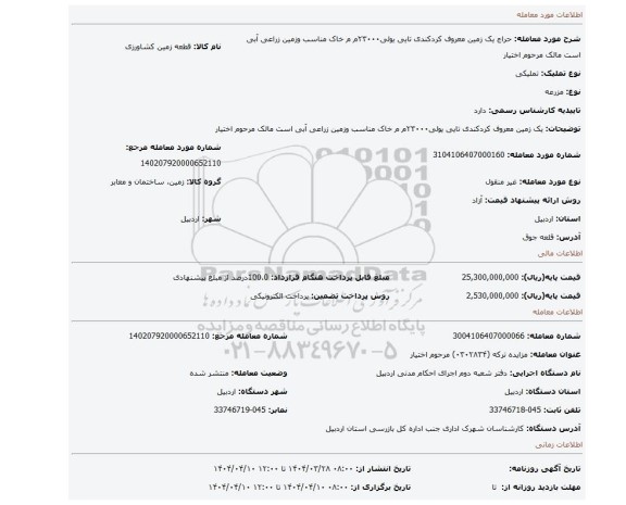 مزایده، یک زمین معروف کردکندی   تایی یولی۲۳۰۰۰م م خاک مناسب وزمین زراعی آبی است مالک مرحوم اختیار