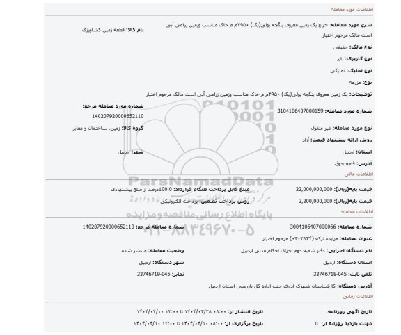 مزایده، یک زمین معروف ینگجه یولی(یک) ۴۹۵۰م م خاک مناسب وزمین زراعی آبی است مالک مرحوم اختیار