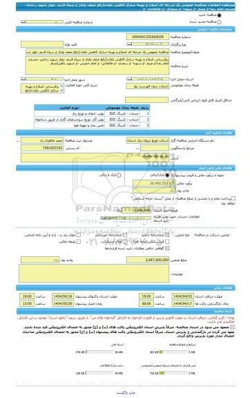 مناقصه، مناقصه عمومی یک مرحله ای اصلاح و بهینه سازی کاهش تلفات(رفع ضعف ولتاژ خ سپاه قدیم -بلوار شهید رجایی -مسجد امام رضا-خ میثم -خ شهدا- خ سعدی -خ طالقانی- خ