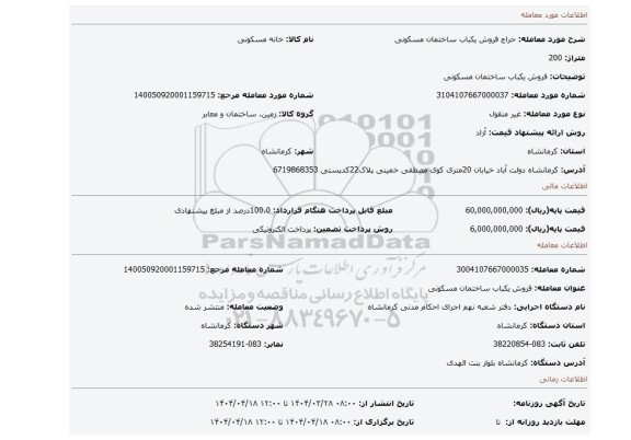 مزایده، فروش یکباب ساختمان مسکونی