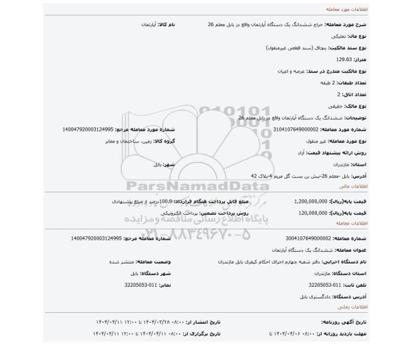 مزایده، ششدانگ یک دستگاه آپارتمان  واقع در بابل معلم 26