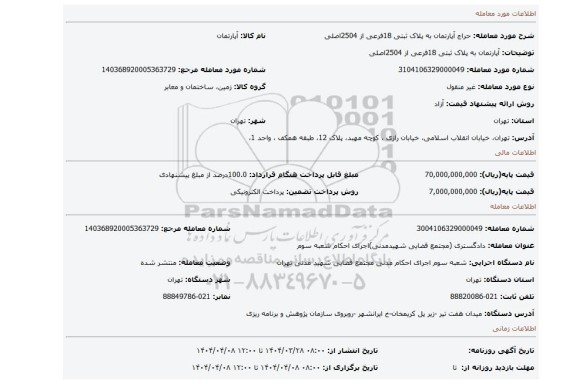 مزایده، آپارتمان به پلاک ثبتی 18فرعی از 2504اصلی