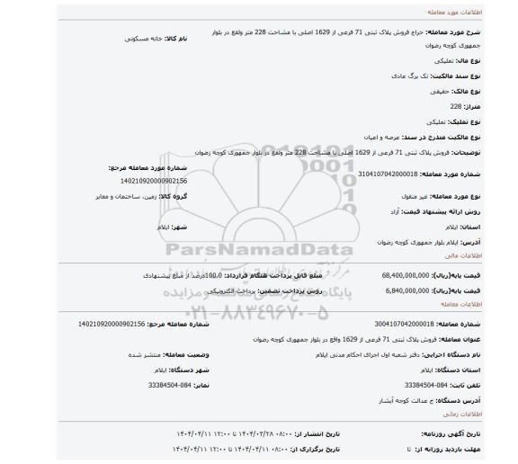 مزایده، فروش پلاک ثبتی 71 فرعی از 1629 اصلی با مشاحت 228 متر ولقع در بلوار جمهوری  کوچه رضوان