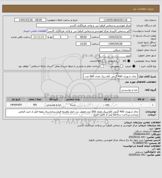 استعلام چای شهرزاد 400 گرمی کلاسیک تعداد 500 عدد