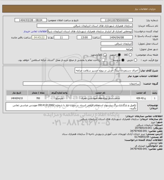 استعلام اجرای دستمزدی سنگ فرش در پروژه مسیر سلامت مراغه